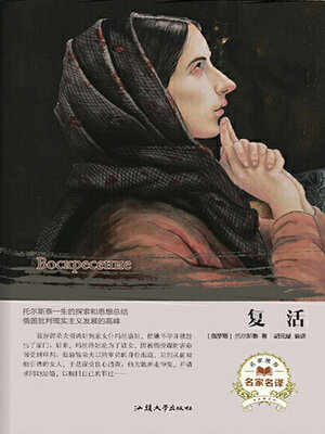 cover image of 复活